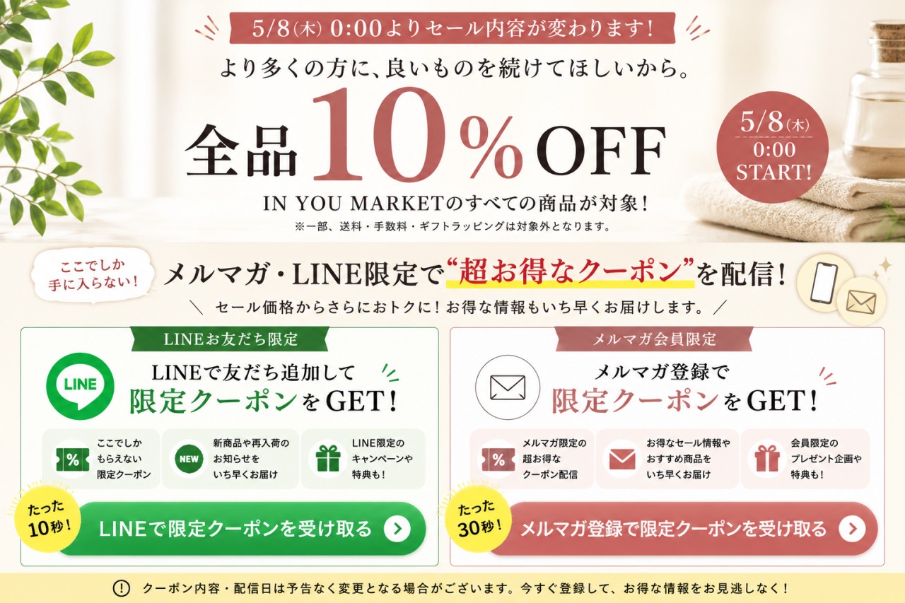 IN YOU MARKET 5月8日以降のセール案内