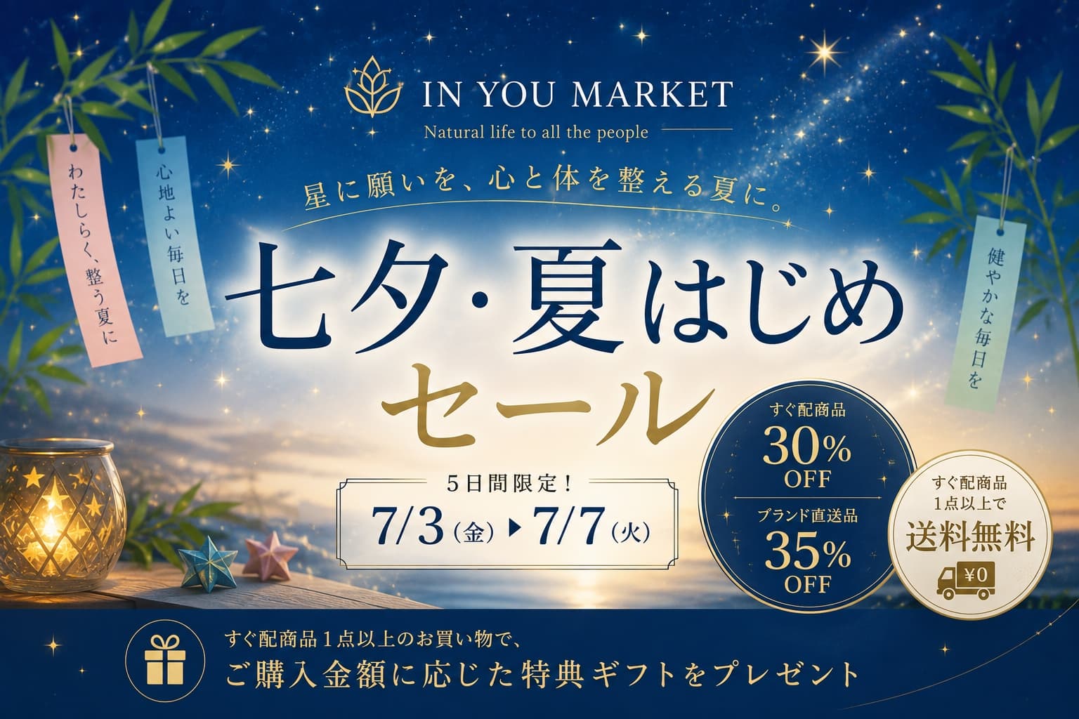 IN YOU MARKET 七夕スペシャルセール｜すぐ配商品30%OFF・ブランド直送品35%OFF