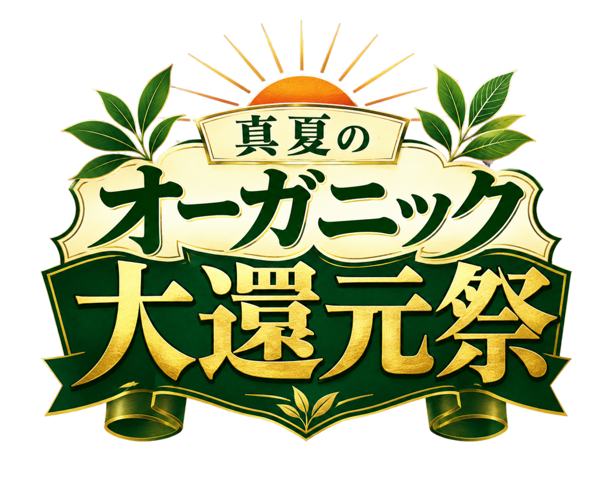 真夏のオーガニック大還元祭