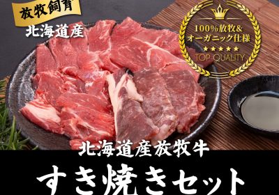 北海道産すき焼きセット